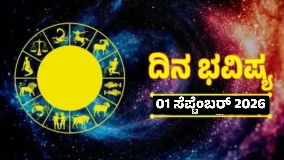 Daily Horoscope September 1: ವೃದ್ಧಿ - ಸರ್ವಾಮೃತ ಯೋಗದಿಂದಾಗಿ 4 ರಾಶಿಯವರಿಗೆ ಧನ ಲಾಭ, ಹಣಕಾಸಿನ ಸಮಸ್ಯೆ ನಿವಾರಣೆ!