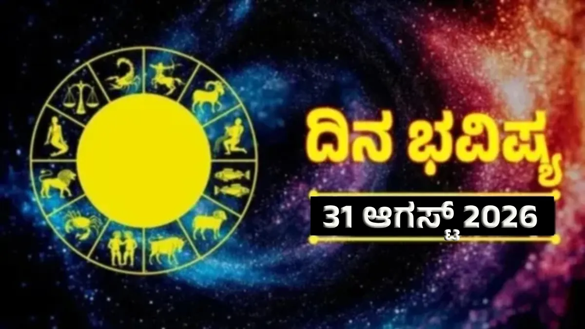 Daily Horoscope Aug 31: ಎರಡು ರಾಶಿಯವರಿಗೆ ಈ ದಿನ ತುಂಭಾ ಶುಭ, ಮೂರು ರಾಶಿಯವರಿಗೆ ಸಿಗುವುದು ಅಶುಭ ಫಲ!