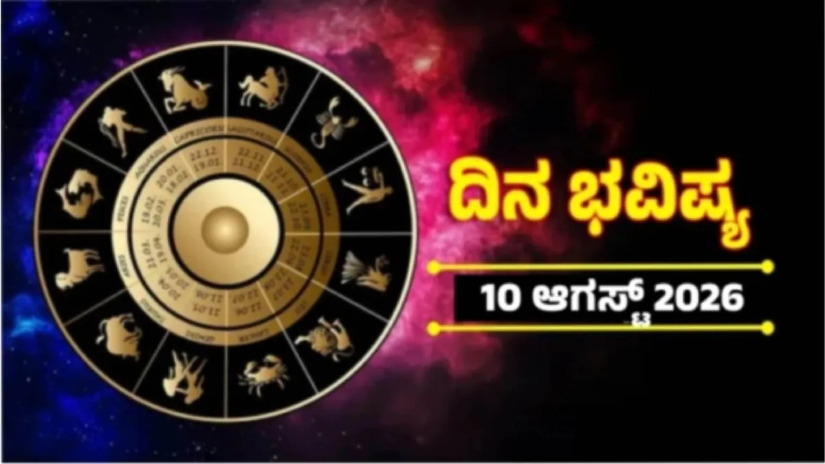 Daily Horoscope Aug 10: ಈ 3 ರಾಶಿಯವರಿಗೆ ಇಂದು ಧನಲಾಭ, ಕೈಗೊಂಡ ಕೆಲಸಗಳಿಗೆ ಸಿಗಲಿದೆ ಮನ್ನಣೆ!