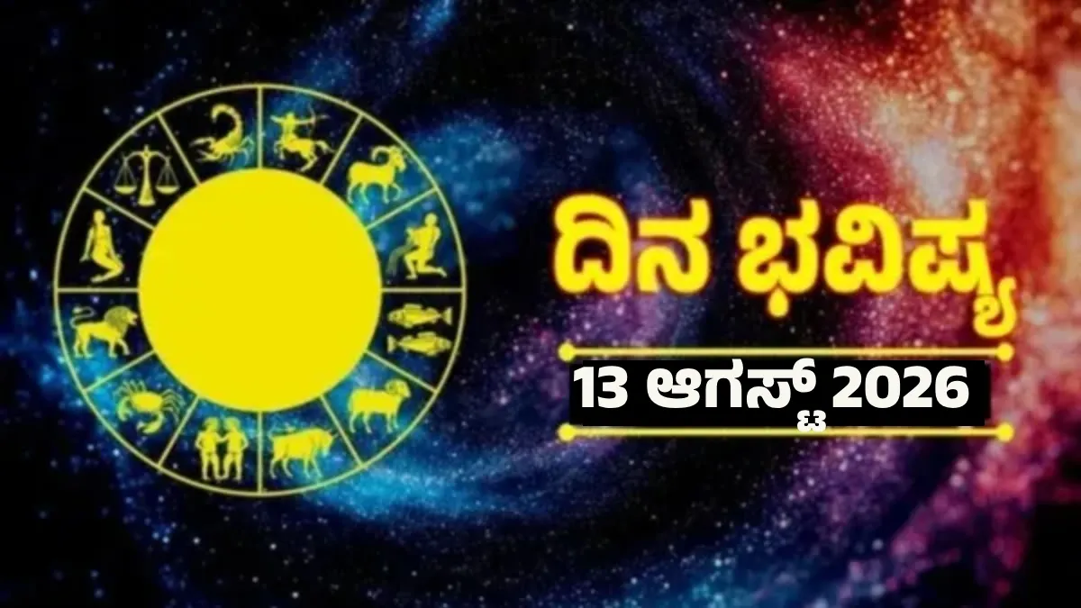 Daily Horoscope Aug 13: ಈ ರಾಶಿಯವರಿಗೆ ಇಂದು ಭರ್ಜರಿ ಧನಲಾಭ, ಉದ್ಯೋಗದಲ್ಲಿ ಪ್ರಗತಿ, ಹೆಚ್ಚುವುದು ನೆಮ್ಮದಿ