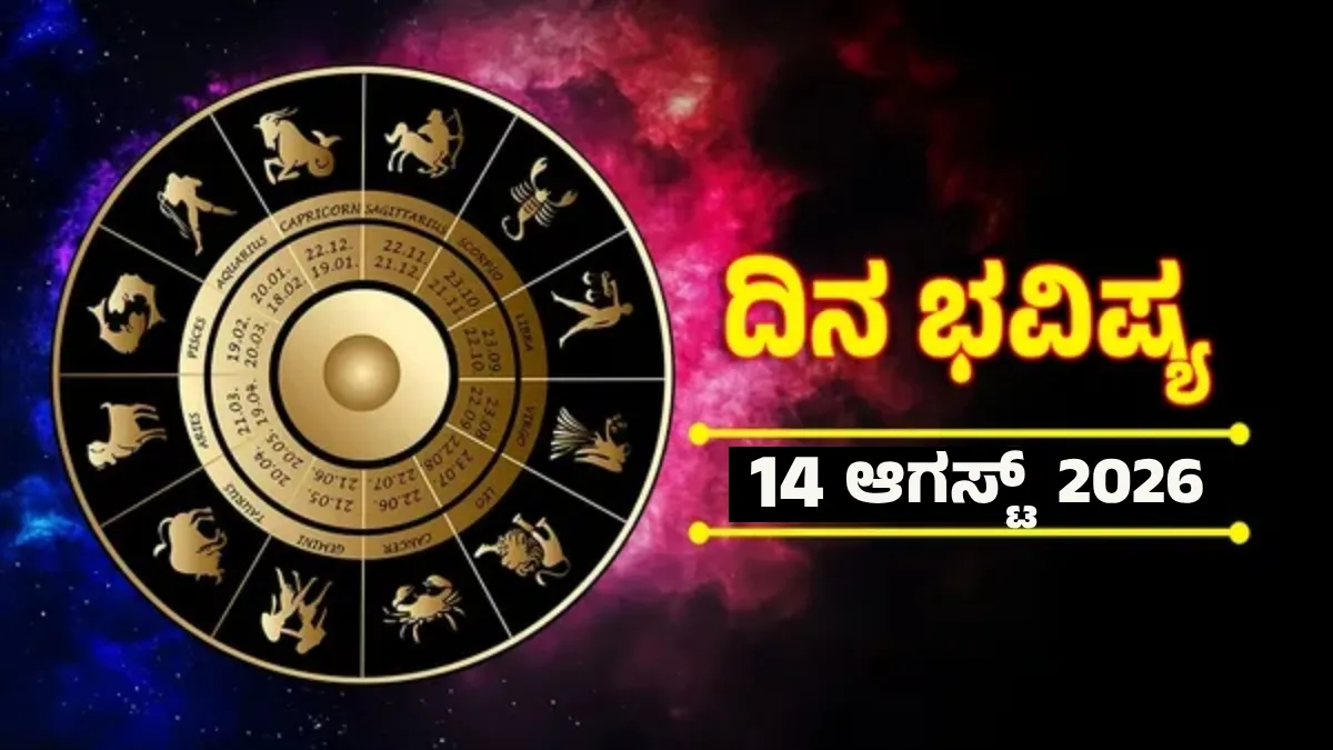 Daily Horoscope Aug 14: ಈ ರಾಶಿಯವರಿಗೆ ಅದೃಷ್ಟದ ದಿನ, ಹಿಡಿದ ಕೆಲಸಗಳಲ್ಲಿ ಯಶಸ್ಸು, ಧನಲಾಭ, ಕಚೇರಿಯಲ್ಲಿ ಬಡ್ತಿ ಭಾಗ್ಯ