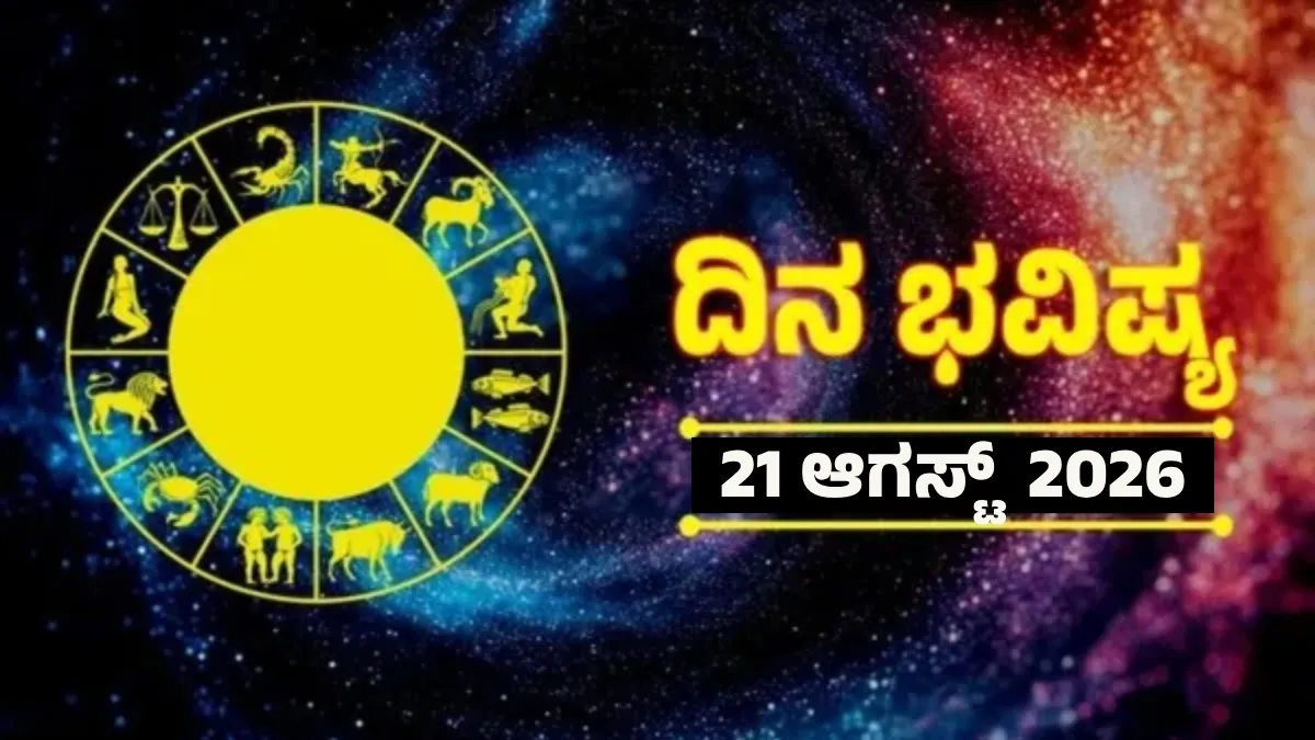 Daily Horoscope Aug 21: ಈ ರಾಶಿಯವರಿಗೆ ಅದೃಷ್ಟ ತರುವ ದಿನ, ಲಕ್ಷ್ಮೀ ಕೃಪೆಯಿಂದ ಧನಲಾಭ: ಮಹಾಲಕ್ಷ್ಮೀ ಹಬ್ಬದ ದಿನವೇ ಧನಾಗಮನ