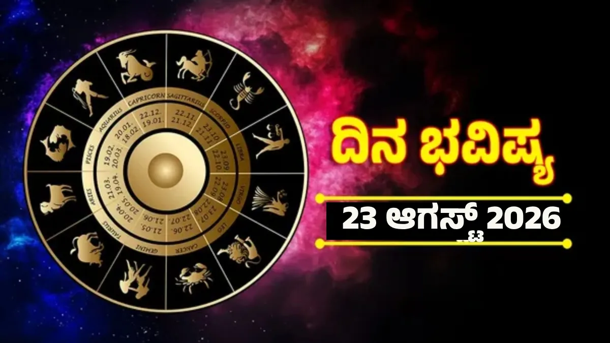 Daily Horoscope Aug 23: ಈ ರಾಶಿಯವರ ಹಣದ ಸಮಸ್ಯೆ ಪರಿಹಾರ, ಮನೆಯಲ್ಲಿ ಸಂತಸದ ವಾತಾವರಣ, 12 ರಾಶಿಯವರ ನಿತ್ಯ ಭವಿಷ್ಯ