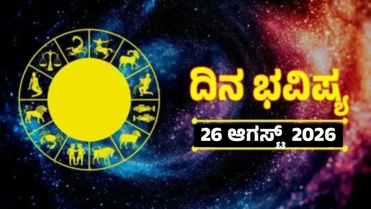 Daily Horoscope Aug 26: ಮೂರು ರಾಶಿಯವರಿಗೆ ಇಂದು ಒಲಿಯುವಳು ಮಹಾ ಲಕ್ಷ್ಮೀ, ಸುಖ ಸಂಪತ್ತು ಹೆಚ್ಚುವ ದಿನ