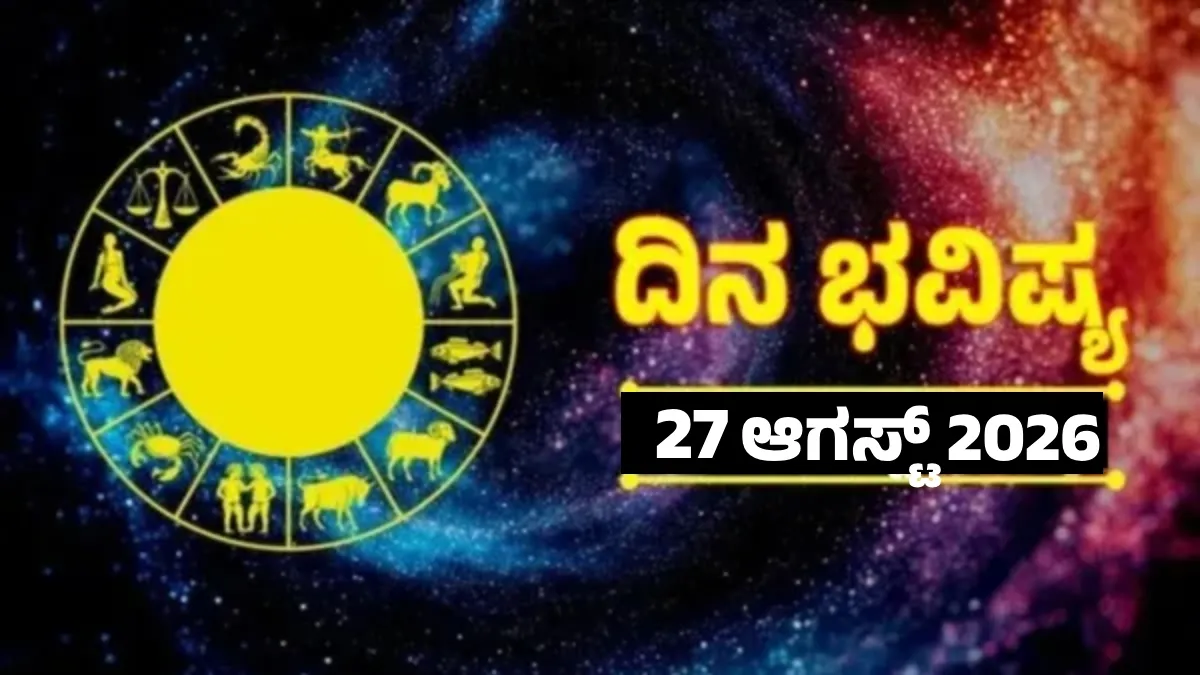 Daily Horoscope Aug 27: ಇಂದು 2 ಶುಭ ಯೋಗ; ಈ 4 ರಾಶಿಯವರಿಗೆ ತೆರೆಯಲಿದೆ ಅದೃಷ್ಟದ ಬಾಗಿಲು