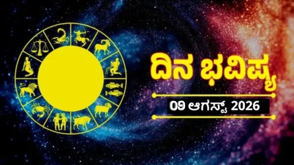 Daily Horoscope Aug 9: ಈ ಎರಡು ರಾಶಿಯವರಿಗೆ ಅದೃಷ್ಟದ ದಿನ, ಕೆಲಸಕ್ಕೆ ಸಿಗುವುದು ತಕ್ಕ ಫಲ, 12 ದ್ವಾದಶ ರಾಶಿಗಳ ನಿತ್ಯ ಭವಿಷ್ಯ