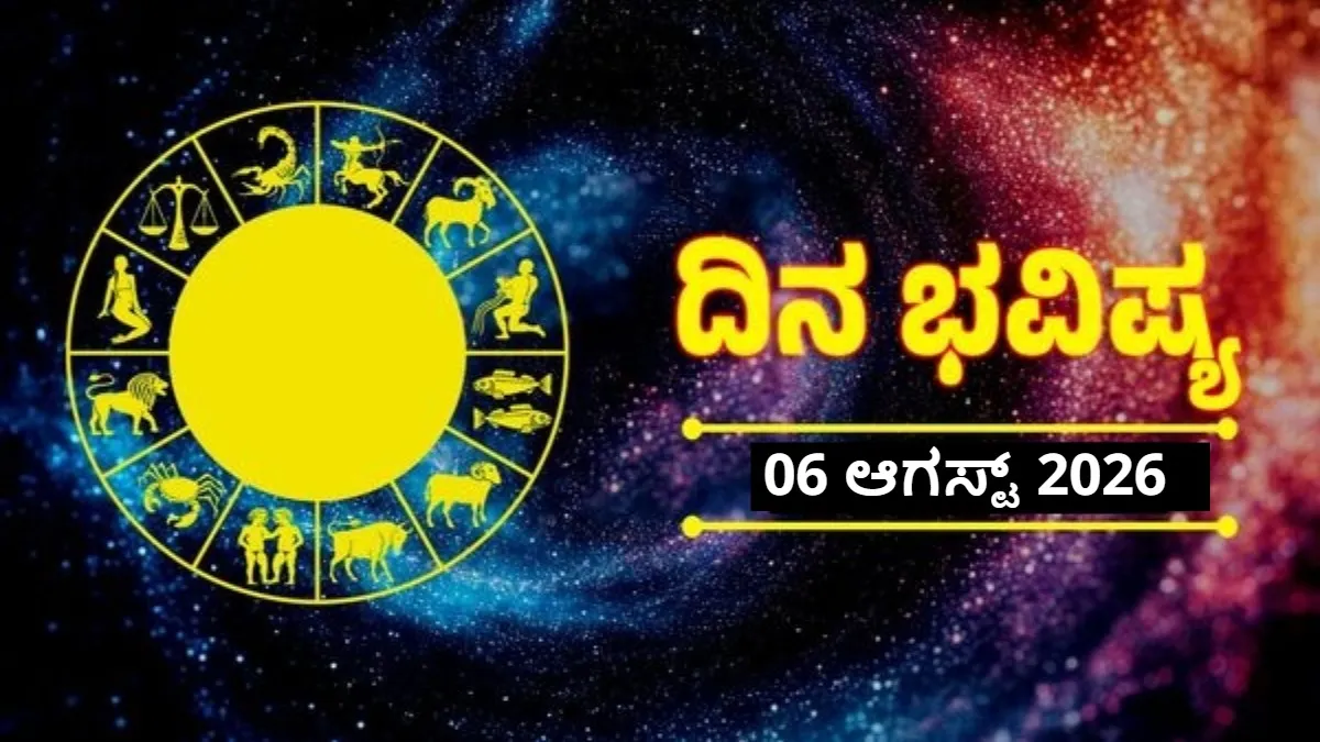 Daily Horoscope: ಅದೃಷ್ಟದೊಂದಿಗೆ ಈ ರಾಶಿಯವರ ದಿನ ಆರಂಭ, ಲಕ್ಷ್ಮೀ ಕೃಪೆಯಿಂದ ಧನಲಾಭ