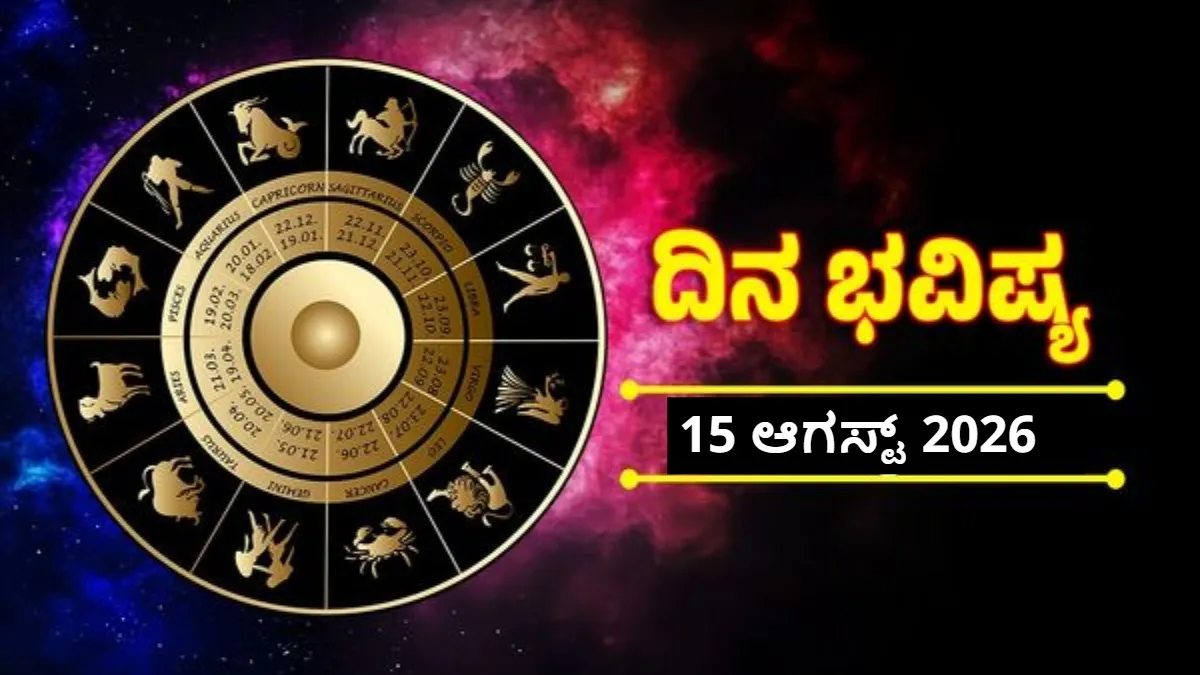 Daily Horoscope: ಇಂದು ರವಿ-ಭದ್ರ ಯೋಗ: 12 ರಾಶಿಯಲ್ಲಿ ಯಾರಿಗೆ ಶುಭ, ಯಾರಿಗೆ ಅಶುಭ? ದಿನ ಭವಿಷ್ಯ