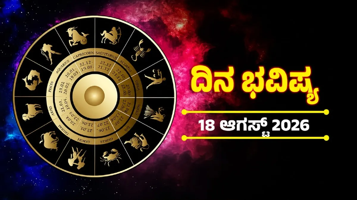 Daily Horoscope : ನಾಲ್ಕು ರಾಶಿಯವರಿಗೆ ಅದೃಷ್ಟದ ದಿನ, ಹೊಸ ಕೆಲಸಕ್ಕೆ ಕೈ ಹಾಕಿದರೆ ಸಿಗುವುದು ಯಶಸ್ಸು