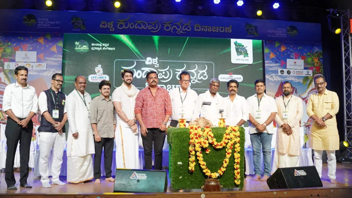 ಬೆಂಗಳೂರಿನಲ್ಲಿ 'ವಿಶ್ವ ಕುಂದಾಪ್ರ ಕನ್ನಡ ಸಮ್ಮೇಳನ-2027' ಘೋಷಣೆ: ಜಾಗತಿಕ ಭಾಷಾ ಜಾತ್ರೆಗೆ ಭರ್ಜರಿ ಸಿದ್ಧತೆ