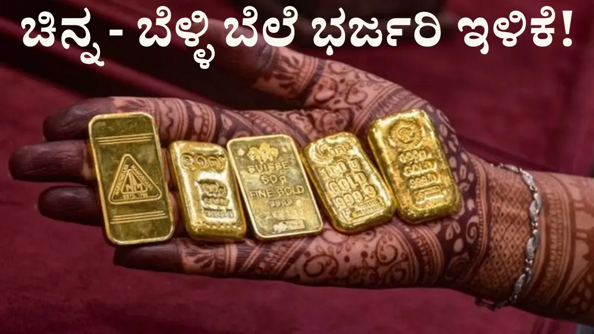 Gold Price Aug 16: ಚಿನ್ನ - ಬೆಳ್ಳಿ ಪ್ರಿಯರಿಗೆ ವಾರಾಂತ್ಯದಲ್ಲಿ ಭರ್ಜರಿ ಗುಡ್ನ್ಯೂಸ್: ಎಷ್ಟಾಗಿದೆ ಇಂದಿನ ಬಂಗಾರದ ಬೆಲೆ ?