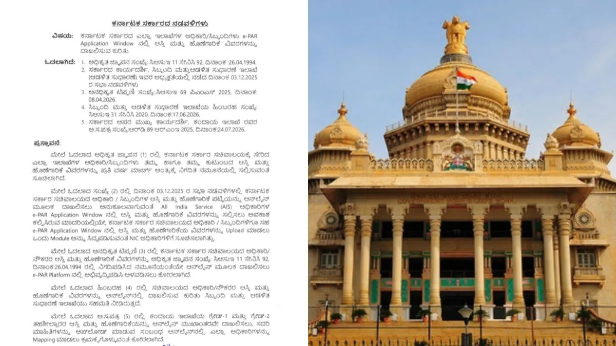 Government Employees: ಸರ್ಕಾರಿ ನೌಕರರಿಗೆ ಹೊಸ ರೂಲ್ಸ್‌: ಆಗಸ್ಟ್‌ 20ರಿಂದ APAR, ಆಸ್ತಿ ವಿವರ ಆನ್‌ಲೈನ್‌ನಲ್ಲಿ ಸಲ್ಲಿಕೆ ಕಡ್