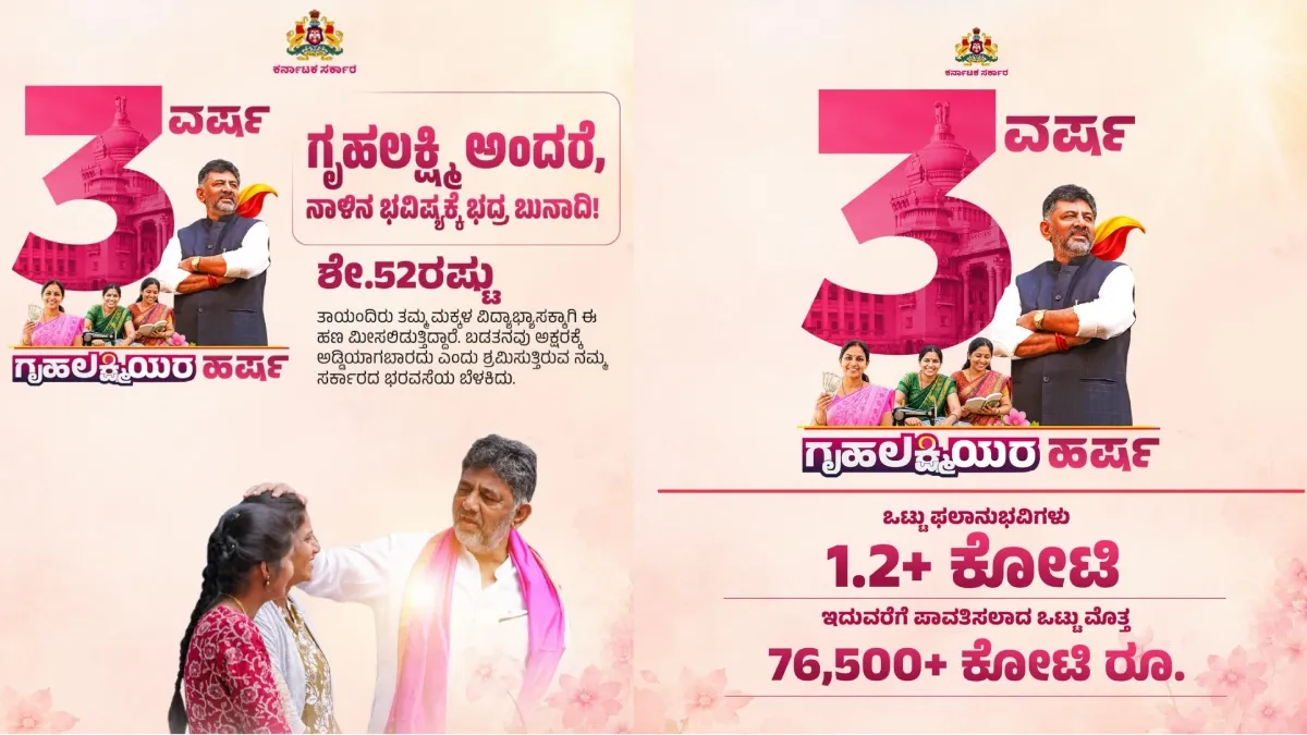 Gruha Lakshmi Scheme: ಗೃಹಲಕ್ಷ್ಮೀ ಯೋಜನೆಗೆ 3 ವರ್ಷ: ಮಹತ್ವದ ಗುಡ್‌ನ್ಯೂಸ್ ಹಂಚಿಕೊಂಡ ಡಿ.ಕೆ ಶಿವಕುಮಾರ್