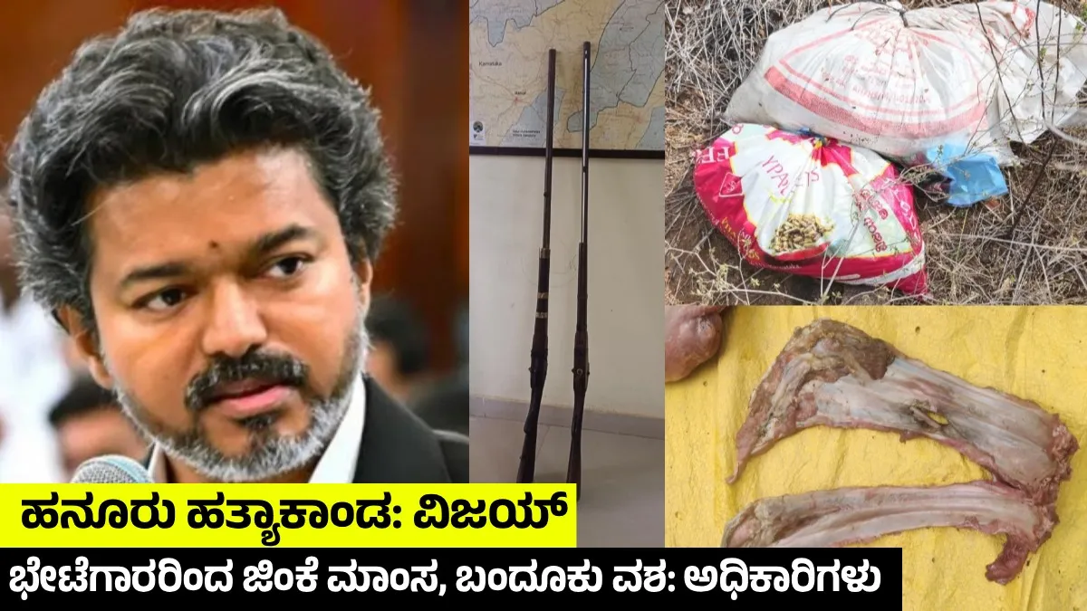 ಹನೂರು ಪ್ರಕರಣಕ್ಕೆ ಬಿಗ್ ಟ್ವಿಸ್ಟ್: 2 ಬಂದೂಕು, ಜಿಂಕೆ ಮಾಂಸ ಸಾಕ್ಷ್ಯ! 3 'ತಮಿಳರ ಹತ್ಯಾಕಾಂಡ' ಎಂದ ಸಿಎಂ ವಿಜಯ್