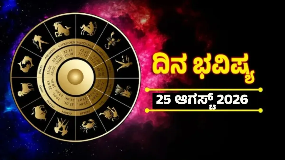 Daily Horoscope Aug 25: ಈ ರಾಶಿಯವರ ಉದ್ಯೋಗ, ವ್ಯವಹಾರದಲ್ಲಿ ಪ್ರಗತಿ; ಕುಟುಂಬದಲ್ಲಿ ಸಂಭ್ರಮ, ಕೆಲಸ ಕಾರ್ಯದಲ್ಲಿ ಯಶಸ್ಸು