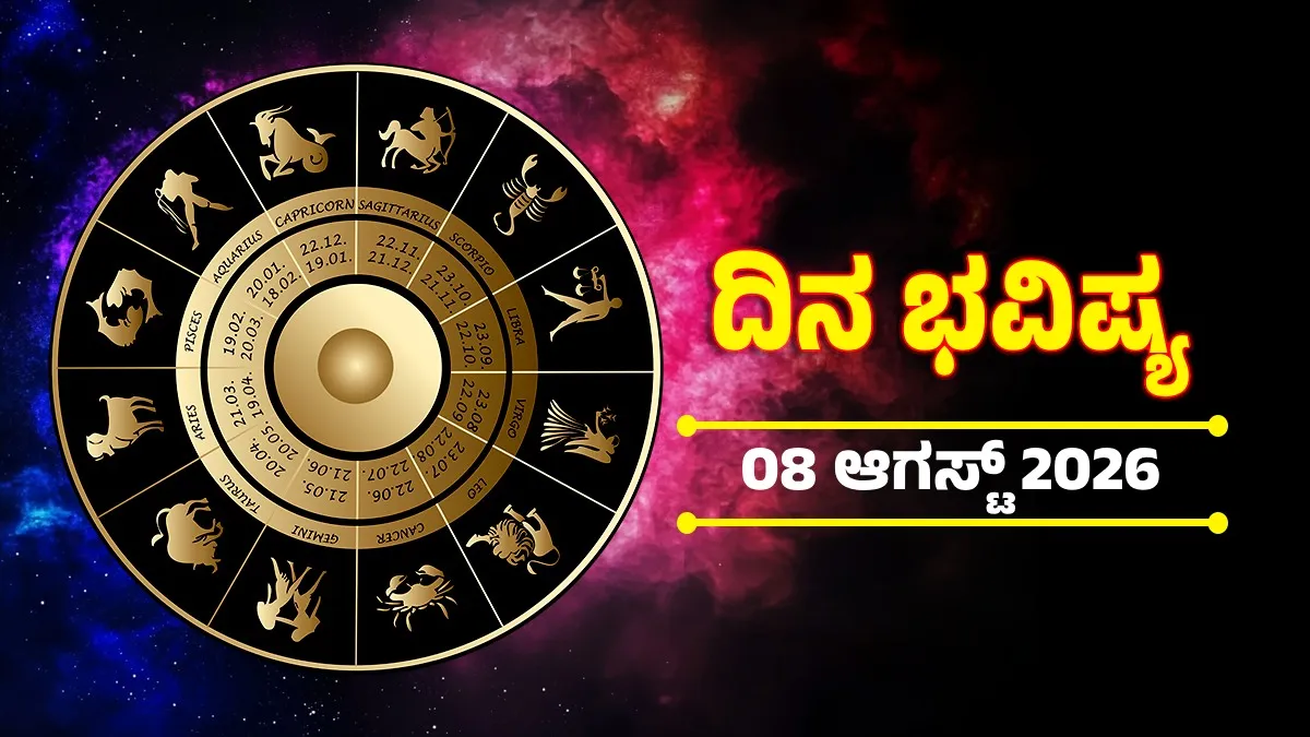 Horoscope On August 8: ಈ ರಾಶಿಯವರಿಗೆ ಶುಭ ದಿನ, ಹೆಚ್ಚುವುದು ಸಂಪತ್ತು ಸಮೃದ್ದಿ, 12 ರಾಶಿಗಳ ನಿತ್ಯ ಭವಿಷ್ಯ
