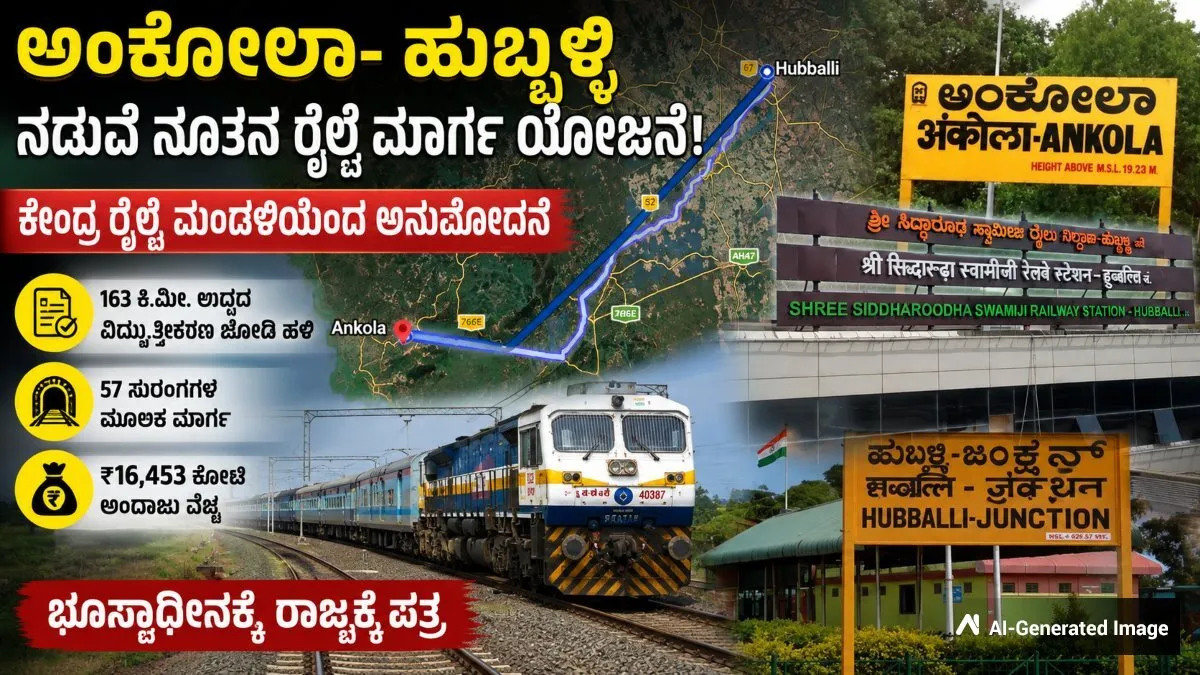 New Railway Line: 28 ವರ್ಷಗಳ ಬಳಿಕ ಹುಬ್ಬಳ್ಳಿ-ಅಂಕೋಲಾ ರೈಲ್ವೆ ಯೋಜನೆಗೆ ಗ್ರೀನ್ ಸಿಗ್ನಲ್, ₹16,453 ಕೋಟಿ ವೆಚ್ಚ