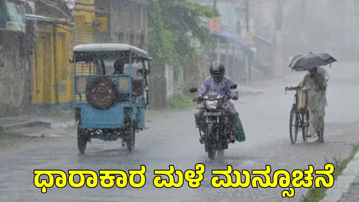 IMD Weather Forecast: ವಾಯು ಚಂಡಮಾರುತ ಪರಿಚಲನೆ, ಮುಂದಿನ 5 ದಿನ ಈ ಭಾಗಗಳಲ್ಲಿ ಭರ್ಜರಿ ಮಳೆ