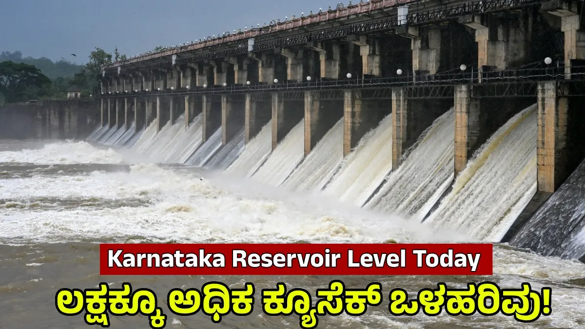 Karnataka Dams: ಪ್ರಮುಖ ಡ್ಯಾಂಗಳಿಗೆ 1 ಲಕ್ಷಕ್ಕೂ ಅಧಿಕ ಕ್ಯೂಸೆಕ್ ಒಳಹರಿವು! ಇಂದಿನ ನೀರಿನ ಮಟ್ಟ, ಅಂಕಿ-ಸಂಖ್ಯೆ