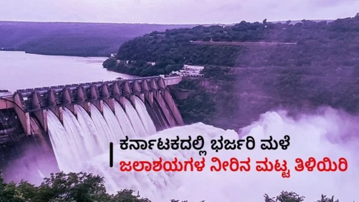 Karnataka Dam Water Level: ತುಂಬಿದ ಕಬಿನಿ, ಆಲಮಟ್ಟಿ: ತುಂಗಾ, ಭದ್ರಾ ಜಲಾಶಯ ಒಳಹರಿವು ಹೆಚ್ಚಳ! 13 ಜಲಾಶಯಗಳ ನೀರಿನ ಮಟ್ಟ