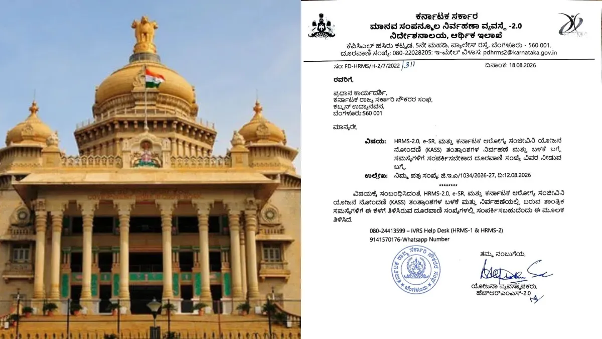 Government Employees: ಸರ್ಕಾರಿ ನೌಕರರಿಗೆ ಗುಡ್‌ನ್ಯೂಸ್: HRMS-2.0, e-SR ಸಮಸ್ಯೆಗೆ ಇನ್ಮುಂದೆ ಒಂದೇ ಕರೆ ಸಾಕು!