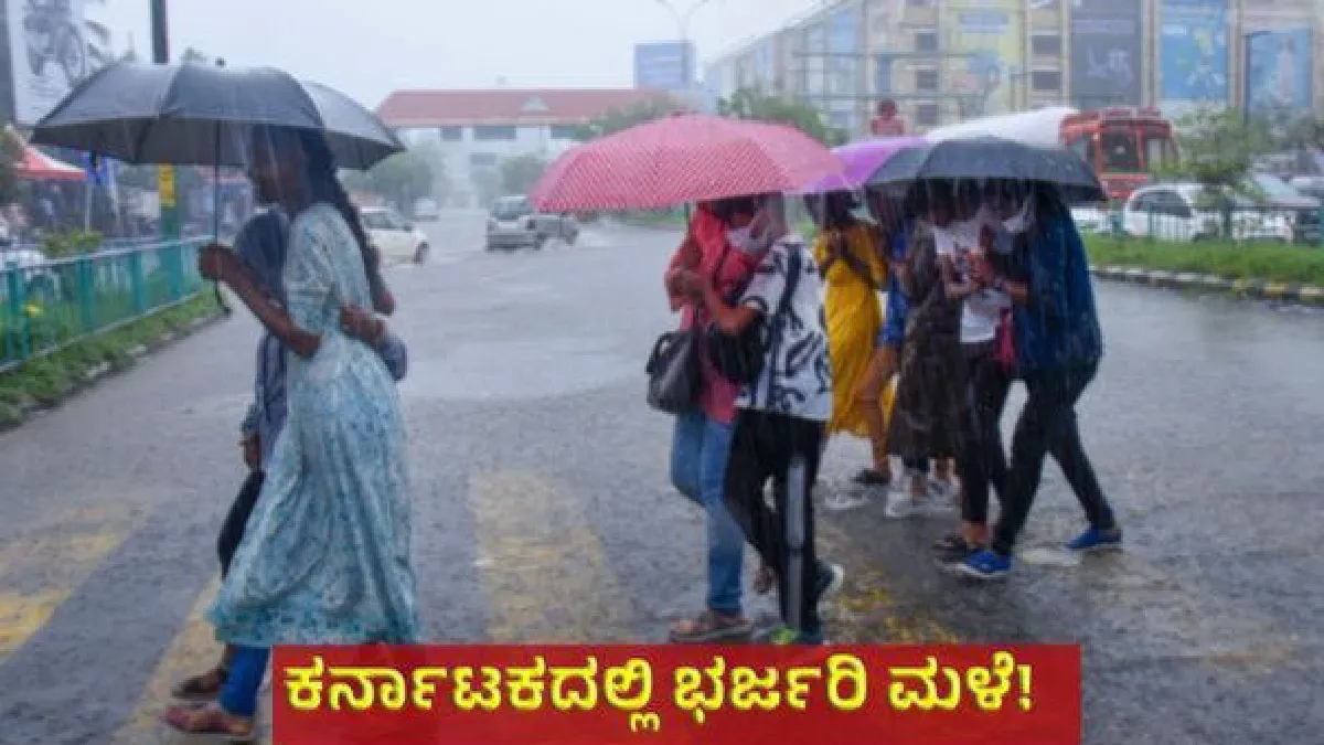 Karnataka Rain: ಬಂಗಾಳ ಕೊಲ್ಲಿಯಲ್ಲಿ ವಾಯುಭಾರ ಕುಸಿತ: 14 ಜಿಲ್ಲೆಗಳಲ್ಲಿ ಮಳೆ ಆರ್ಭಟ: ಐಎಂಡಿ ಮುನ್ಸೂಚನೆ