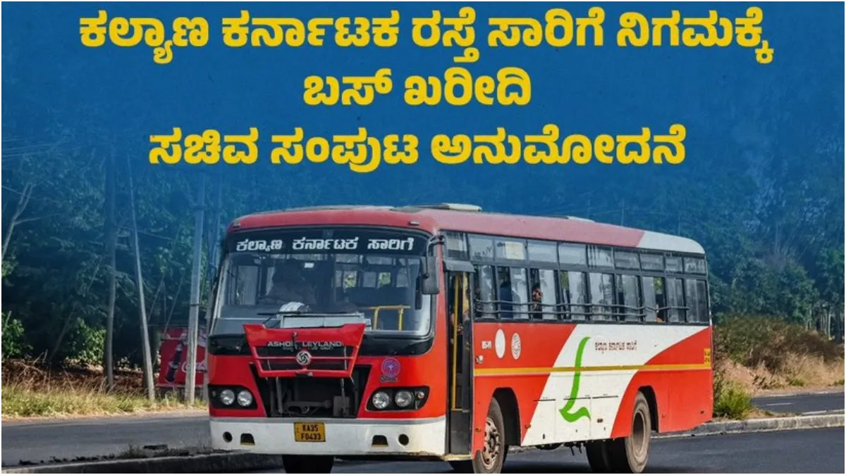 KKRTC: ಕಲ್ಯಾಣ ಕರ್ನಾಟಕಕ್ಕೆ ಗುಡ್‌ನ್ಯೂಸ್: 400 ಹೊಸ ಬಸ್ ಖರೀದಿಗೆ ಸರ್ಕಾರ ಒಪ್ಪಿಗೆ, ಸಾರಿಗೆಗೆ ಬಲ