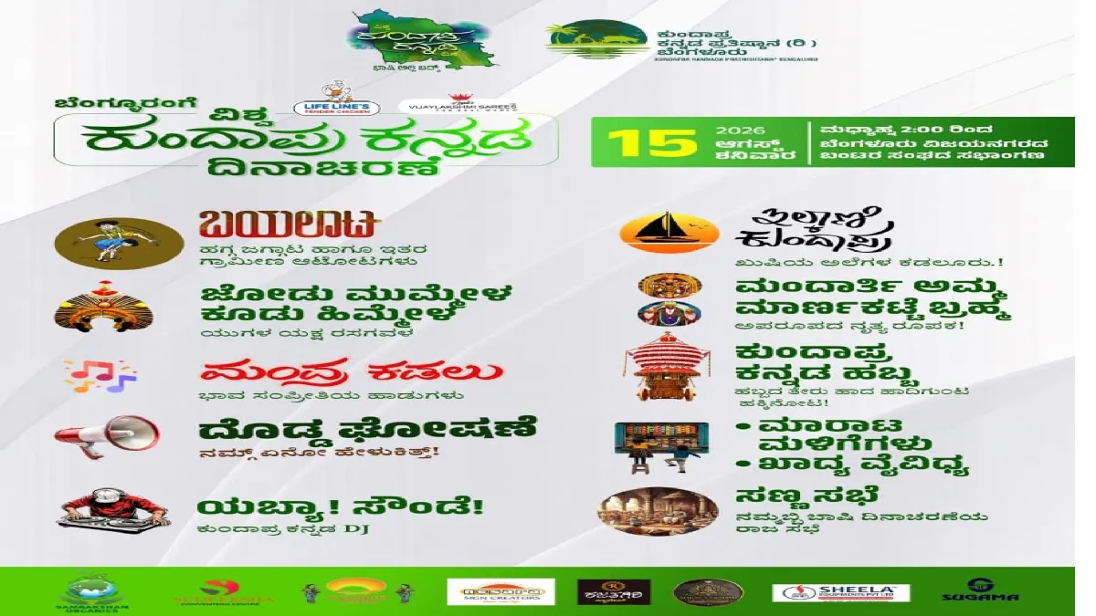 ವಿಶ್ವ ಕುಂದಾಪ್ರ ಕನ್ನಡ ದಿನ: ಸ್ವಾತಂತ್ರ್ಯೋತ್ಸವದ ಸಂಭ್ರಮದೊಂದಿಗೆ ಕುಂದಾಪುರ ಮಂದಿಗೆ ಸಡಗರ, ವಿಶೇಷ ಖಾದ್ಯ ತಿಂದು ಬಯಲಾಟ ನೋಡಿ