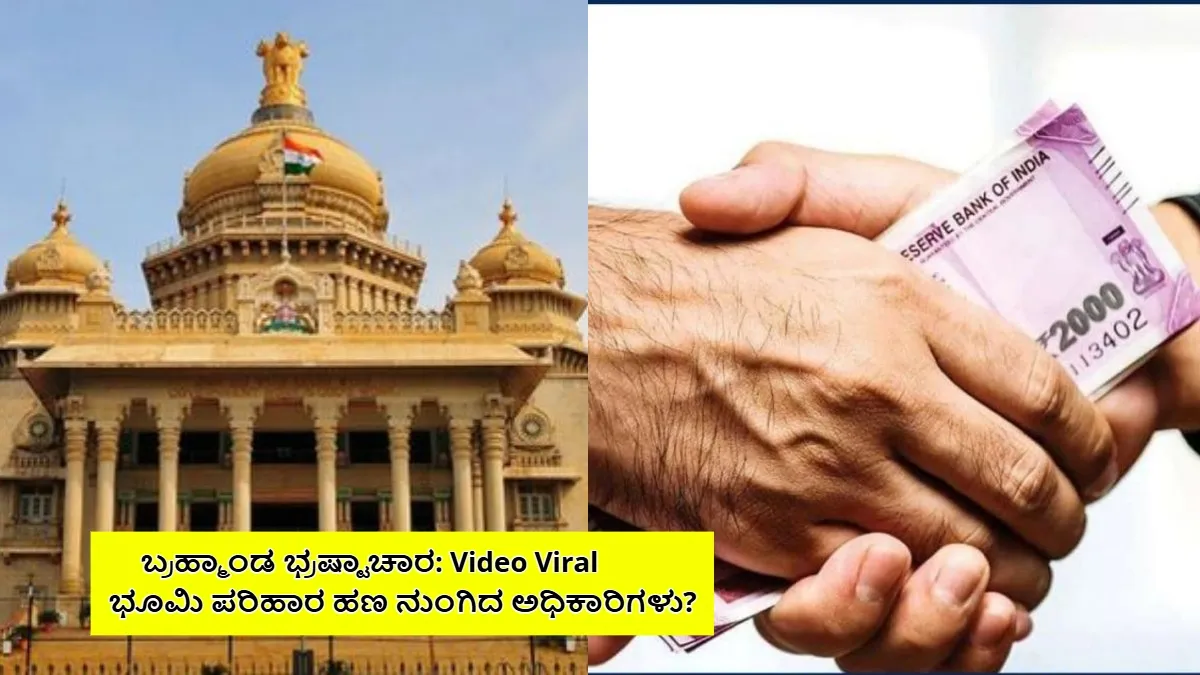 Watch Video: ₹1.50 ಕೋಟಿ ಪರಿಹಾರದಲ್ಲಿ ರೈತನಿಗೆ ಸಿಕ್ಕಿದ್ದು ₹30 ಲಕ್ಷ! 'ಹೊಸ ಲಂಚಾವತಾರ' ಬಗ್ಗೆ ಜಡ್ಜ್ ಪ್ರಶ್ನೆ