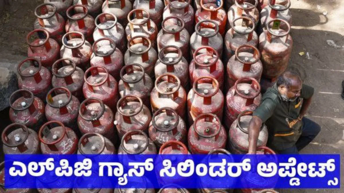 LPG Cylinder Price: ಬೆಂಗಳೂರು ಸೇರಿ ದೇಶಾದ್ಯಂತ ಎಲ್‌ಪಿಜಿ ವಾಣಿಜ್ಯ ಗ್ಯಾಸ್ ಸಿಲಿಂಡರ್ ಬೆಲೆ ಇಳಿಕೆ: ಗುಡ್‌ನ್ಯೂಸ್