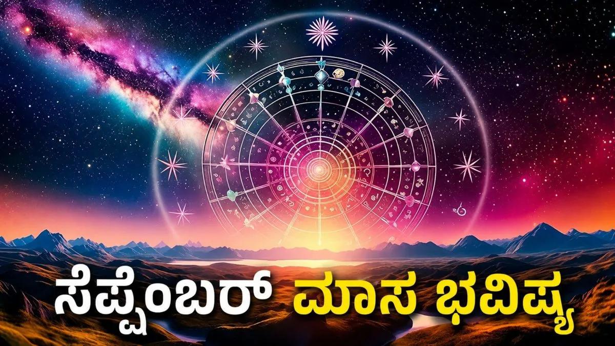 Monthly Horoscope: ಸೆಪ್ಟೆಂಬರ್‌ನಲ್ಲಿ 6 ರಾಶಿಯವರಿಗೆ ಶುಭಯೋಗ: ಉದ್ಯೋಗ, ಹಣಕಾಸಿನಲ್ಲಿ ಭರ್ಜರಿ ಲಾಭ!