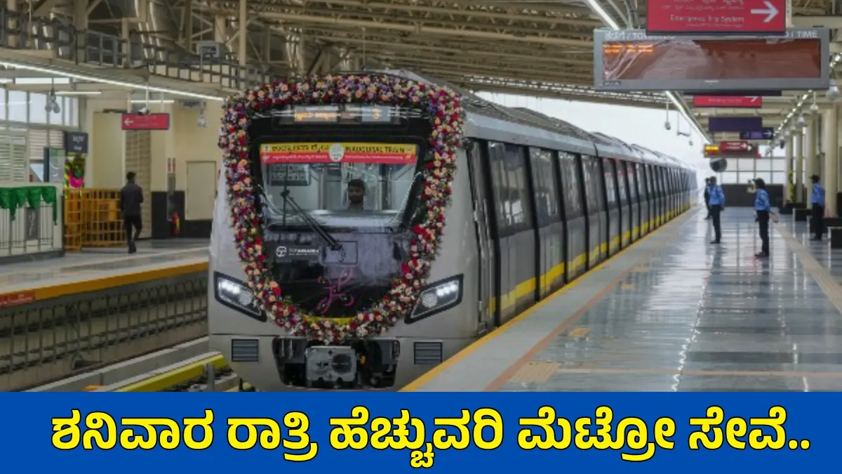 Namma Metro Alert: ಪ್ರಯಾಣಿಕರೇ ಗಮನಿಸಿ, ಆಗಸ್ಟ್ 15ರಂದು ಈ ಮೆಟ್ರೋ ನಿಲ್ದಾಣಕ್ಕೆ ತಾತ್ಕಾಲಿಕ ನಿರ್ಬಂಧ