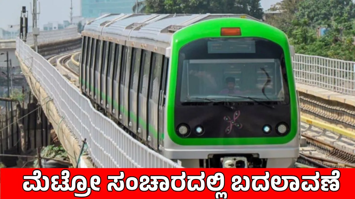 Namma Metro: ಹಸಿರು ಮಾರ್ಗದ ಪ್ರಯಾಣಿಕರ ಗಮನಕ್ಕೆ! ಆ.7ರಂದು ಮೆಟ್ರೋ ಸಂಚಾರದಲ್ಲಿ ಬದಲಾವಣೆ