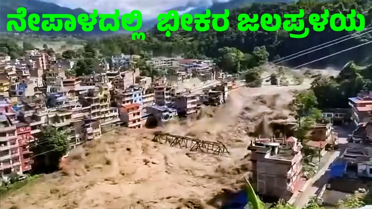 Nepal Floods: ನೇಪಾಳದಲ್ಲಿ ಭೀಕರ ಜಲಪ್ರಳಯ: ಪ್ರವಾಹದಲ್ಲಿ ಕೈಲಾಶ ಯಾತ್ರೆಗೆ ತೆರಳಿದ್ದ 105ಕ್ಕೂ ಹೆಚ್ಚು ಭಾರತೀಯರು ನಾಪತ್ತೆ!