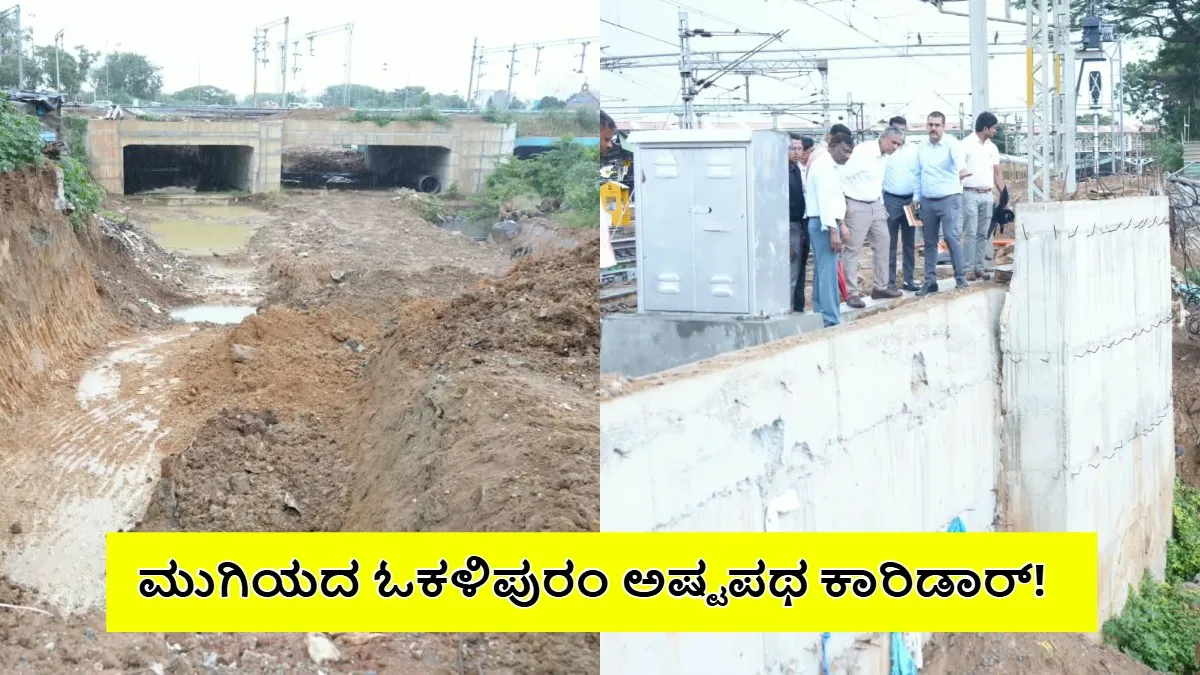 12 ವರ್ಷವಾದ್ರು ಓಕಳಿಪುರಂ ಕಾರಿಡಾರ್ ಅಪೂರ್ಣ; ಬಾಕಿ ಕಾಮಗಾರಿಗೆ ಪರಿಷ್ಕೃತ ವೇಳಾಪಟ್ಟಿ ಕೇಳಿದ ‍ಜಿಬಿಎ