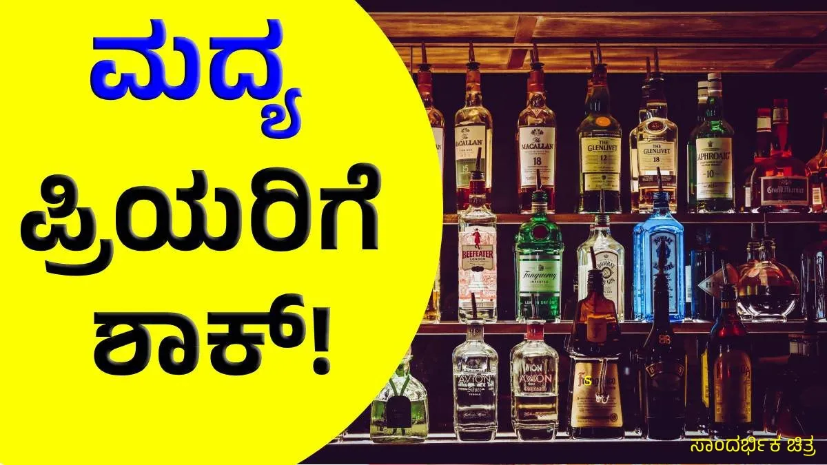 OLD Monk, Royal Challenge ಸೇರಿ ಈ ಜನಪ್ರಿಯ ಮದ್ಯ ಮಾರಾಟಕ್ಕೆ ಬ್ರೇಕ್: ಮದ್ಯಪ್ರಿಯರಿಗೆ ಶಾಕ್!, ಕಾರಣವೇನು