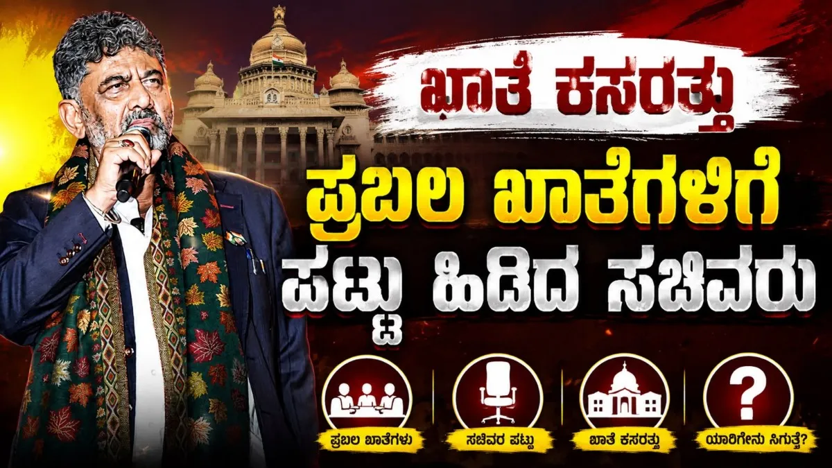 ಖಾತೆ ಕಸರತ್ತು: ಪ್ರಬಲ ಖಾತೆಗಳಿಗೆ ಪಟ್ಟು ಹಿಡಿದ ಸಚಿವರು; ಹೈಕಮಾಂಡ್‌ ತೀರ್ಮಾನದತ್ತ ಎಲ್ಲರ ಕಣ್ಣು!