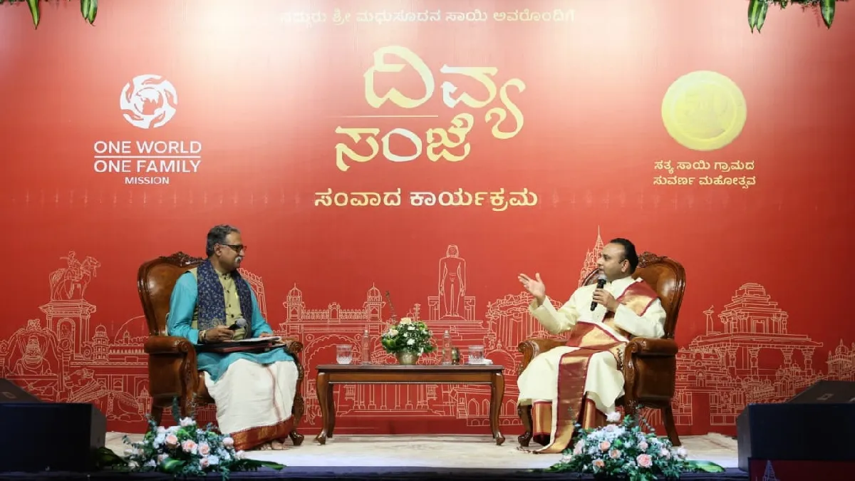 ನಿಸ್ವಾರ್ಥ ಸೇವೆಯೇ ಧರ್ಮ: ದಿವ್ಯ ಸಂಜೆ ಸಂವಾದ ಕಾರ್ಯಕ್ರಮದಲ್ಲಿ ಸದ್ಗುರು ಶ್ರೀ ಮಧುಸೂದನ ಸಾಯಿ