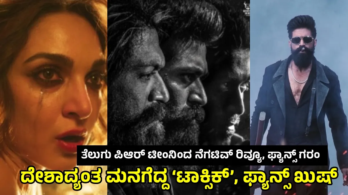 Toxic Review: ಯಶ್ 'ಟಾಕ್ಸಿಕ್'ಗೆ ಭರ್ಜರಿ ಸ್ಪಂದನೆ, ಮೊದಲ ದಿನವೇ ಫ್ಯಾನ್ಸ್ ಕೊಟ್ಟ ರಿವ್ಯೂ ಇಲ್ಲಿದೆ!