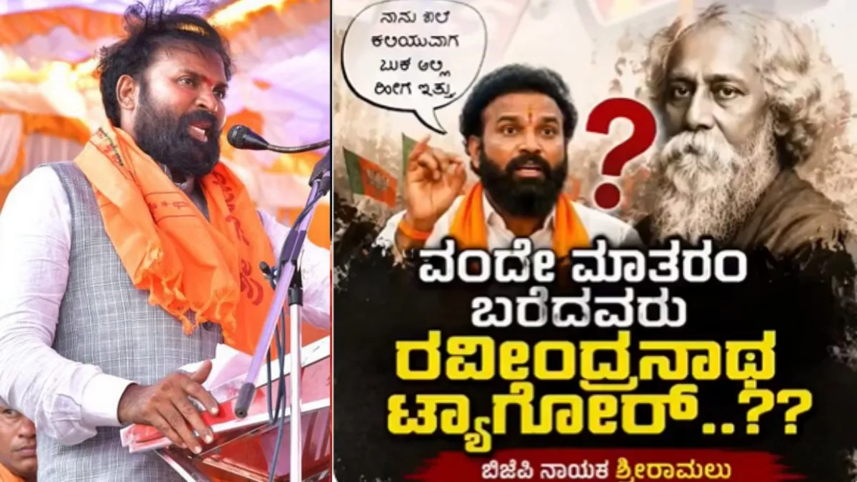 ರವೀಂದ್ರನಾಥ ಟ್ಯಾಗೋರ್‌ ಬರೆದದ್ದು ‘ವಂದೇ ಮಾತರಂ’ ಅಂತೆ! ಶ್ರೀರಾಮುಲು ಹೇಳಿಕೆ ಸಖತ್‌ ವೈರಲ್