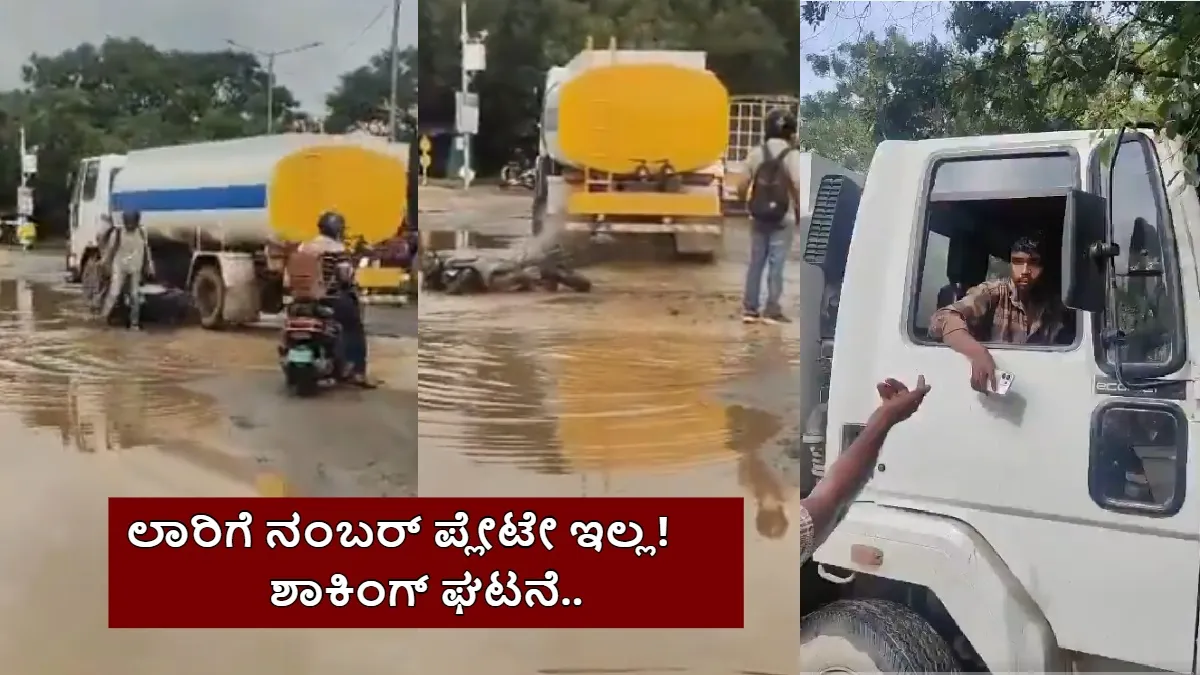Watch Video: ಬೆಂಗಳೂರಲ್ಲಿ ಟ್ಯಾಂಕರ್ ಮಾಫಿಯಾ ಅಟ್ಟಹಾಸ; ಬೈಕ್ ಮೇಲೆ ಹರಿದ ಲಾರಿ, ಜಸ್ಟ್ ಮಿಸ್ ಆದ ಸವಾರ!