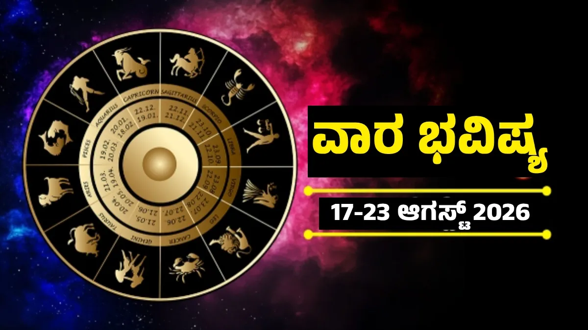 Weekly Horoscope: ಈ ರಾಶಿಯವರಿಗೆ ಅನಿರೀಕ್ಷಿತ ಧನ ಲಾಭ, ದೊಡ್ಡ ಕನಸು ನನಸಾಗುವ ಅದೃಷ್ಟದ ವಾರ