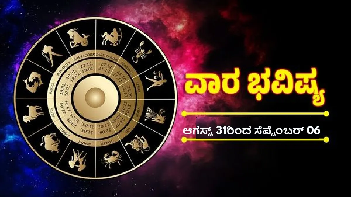 Weekly Horoscope : ಈ ವಾರ ಬದಲಾಗುವುದು 7 ರಾಶಿಯವರ ಅದೃಷ್ಟ, ಯಾವ ರಾಶಿಯವರಿಗಿದೆ ಸಿರಿವಂತರಾಗುವ ಯೋಗ ?