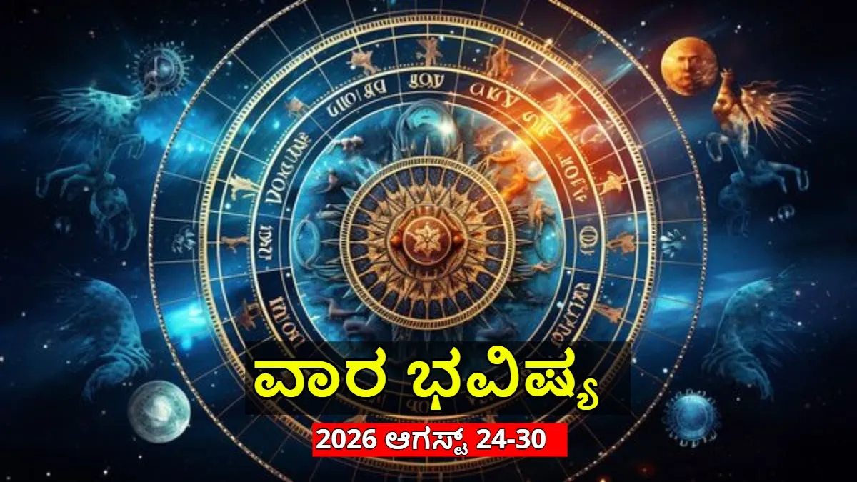Weekly Horoscope: ದ್ವಾದಶ ರಾಶಿಗಳ ವಾರ ಭವಿಷ್ಯ, ಈ ರಾಶಿಯವರಿಗೆ ಅದೃಷ್ಟದ ವಾರ, ಒಲಿಯುವಳು ಲಕ್ಷ್ಮೀ