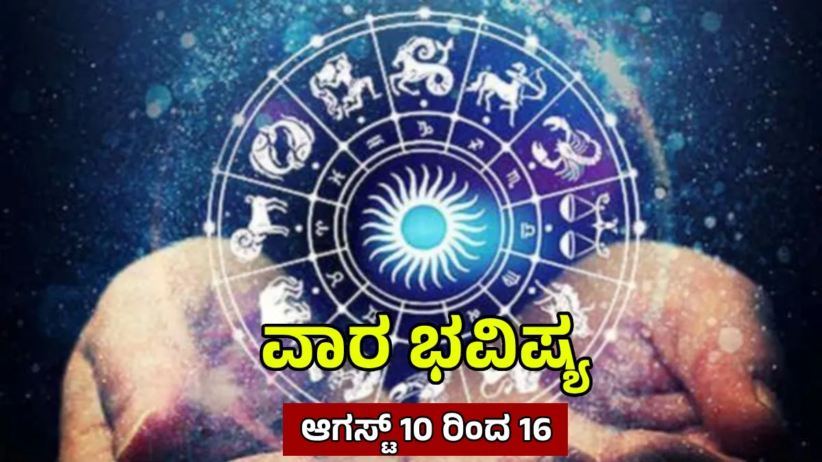 Weekly Horoscope: ಈ ಆರು ರಾಶಿಯವರ ಅದೃಷ್ಟದ ವಾರ ಭವಿಷ್ಯ, ಹೊಸ ಅವಕಾಶಗಳಿಂದ ಭರ್ಜರಿ ಲಾಭ