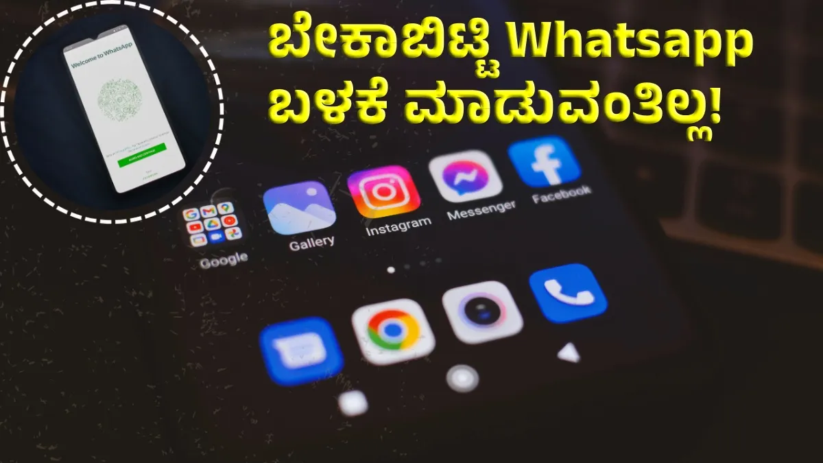 ಇನ್ಮುಂದೆ ಬೇಕಾಬಿಟ್ಟಿ Whatsapp ಬಳಕೆ ಮಾಡುವಂತಿಲ್ಲ; Facebook, Instagramಗೂ ಬರಲಿದೆ ಹೊಸ ರೂಲ್ಸ್‌!