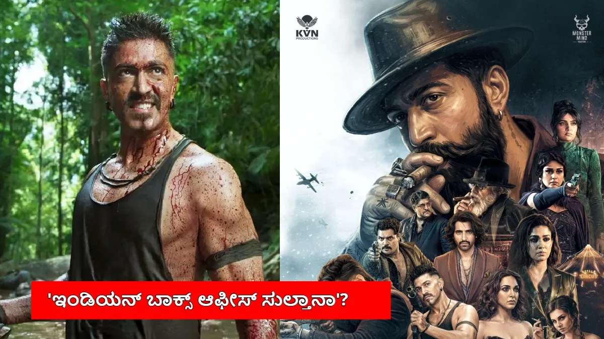 Toxic: ಯಶ್ ಕ್ರೇಜ್‌ಗೆ ಬೆಚ್ಚಿಬಿದ್ದ ಬಾಕ್ಸ್ ಆಫೀಸ್; 'ಟಾಕ್ಸಿಕ್' ಟಿಕೆಟ್‌ಗಳಿಗೆ ಹೆವೀ ಡಿಮ್ಯಾಂಡ್, ಬುಕಿಂಗ್‌ನಲ್ಲಿ ದಾಖಲೆ