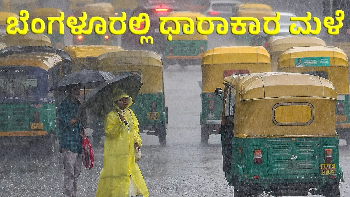 Bengaluru Rain: ಬಂಗಾಳ ಕೊಲ್ಲಿಯಲ್ಲಿ ವಾಯುಭಾರ ಕುಸಿತ: ಬೆಂಗಳೂರಿನ ವಿವಿಧ ಭಾಗದಲ್ಲಿ ಧಾರಾಕಾರ ಮಳೆ, ಮುನ್ಸೂಚನೆ