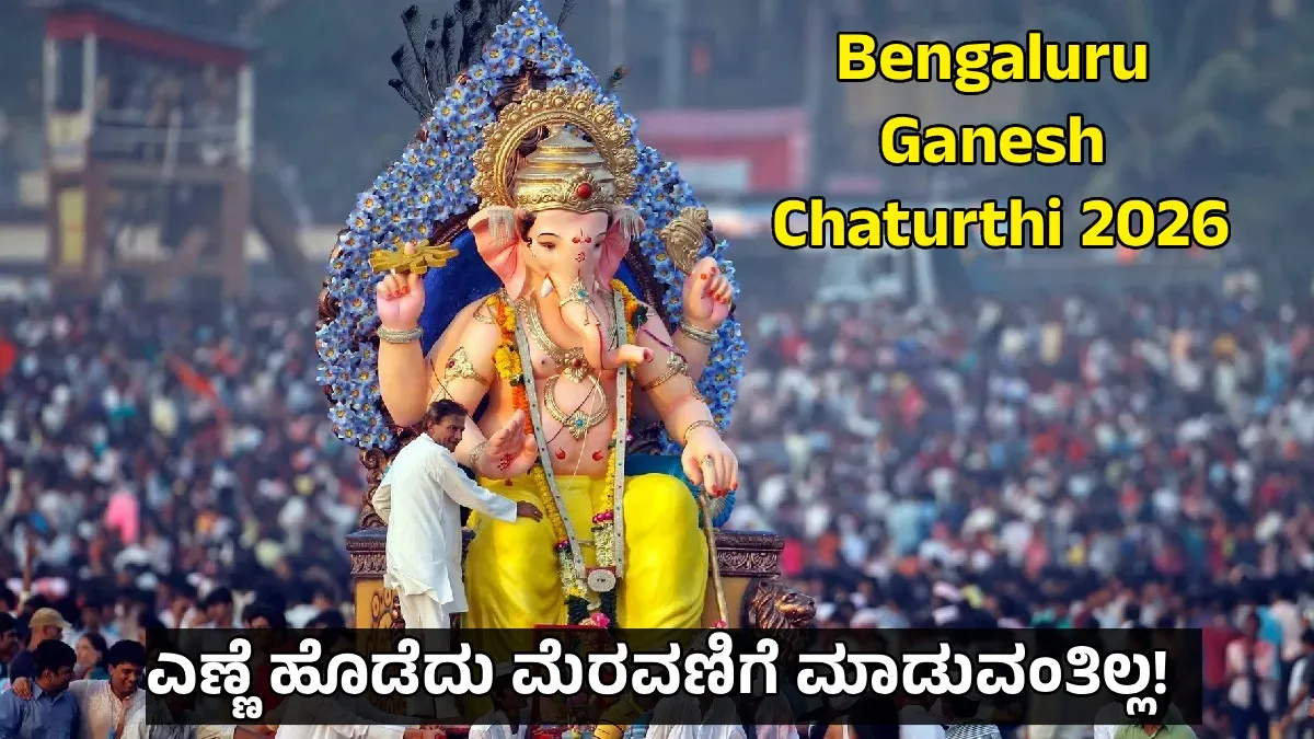 ಗಣೇಶೋತ್ಸವಕ್ಕೆ ಬೆಂಗಳೂರಲ್ಲಿ ಬಿಗ್ ರೂಲ್ಸ್! ಪಿಓಪಿ ಮೂರ್ತಿಗೆ ನೋ; ತಡವಾದರೂ ವಿಸರ್ಜನೆಗೆ ಅವಕಾಶ: ಜಿಬಿಎ
