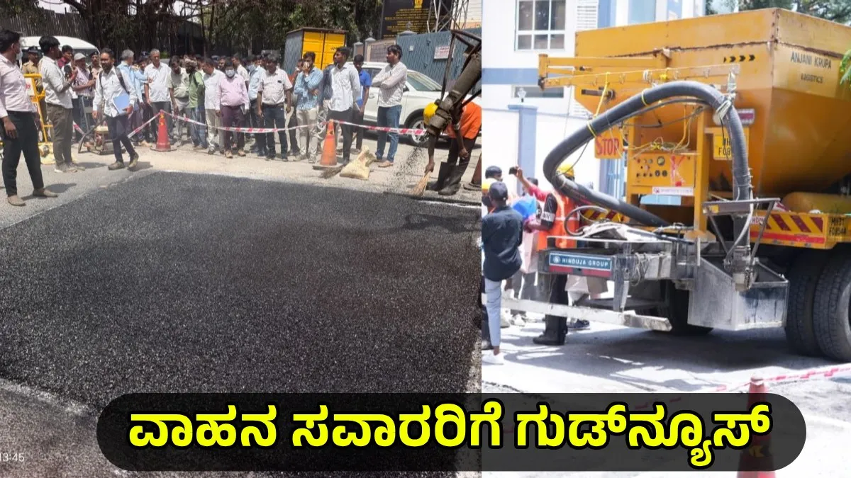 Bengaluru Potholes: ಬೆಂಗಳೂರು ರಸ್ತೆ ಗುಂಡಿಗಳ ದುರಸ್ತಿಗೆ ಕೇವಲ 10 ನಿಮಿಷ! ಬಂತು ಜೆಟ್ ಪ್ಯಾಚರ್ ಟೆಕ್ನಾಲಜಿ